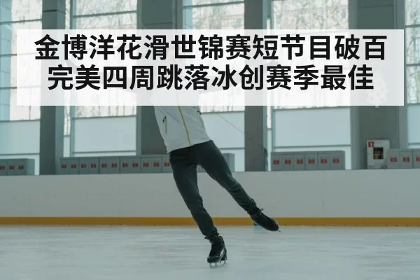 figure skater celebrating