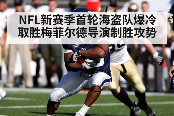 NFL新赛季首轮海盗队爆冷取胜梅菲尔德导演制胜攻势