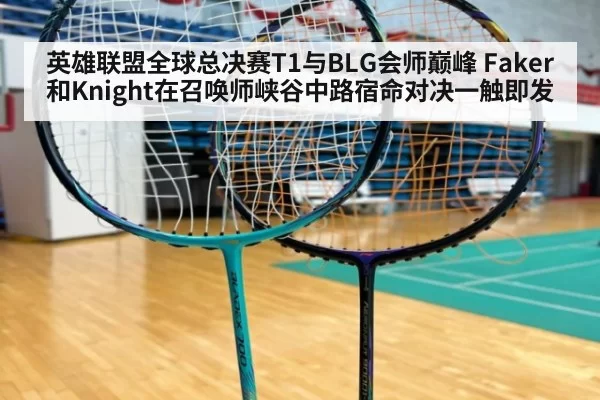 英雄联盟全球总决赛T1与BLG会师巅峰 Faker和Knight在召唤师峡谷中路宿命对决一触即发